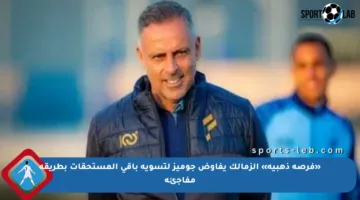 «فرصة ذهبية» الزمالك يفاوض جوميز لتسوية باقي المستحقات بطريقة مفاجئة